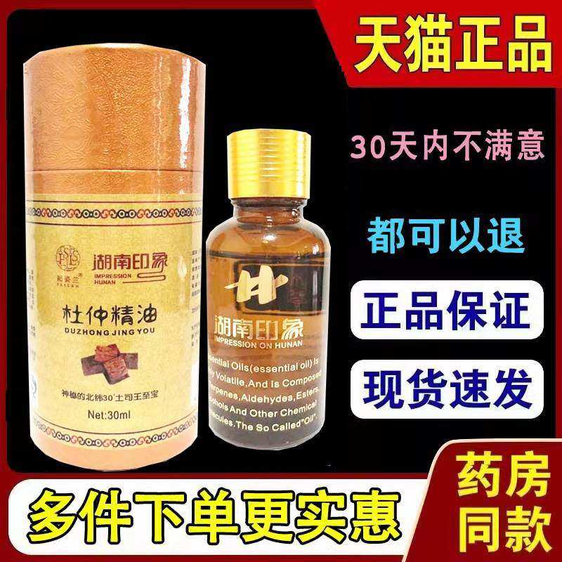 正宗湖南印象杜仲精油印象张家界杜仲精油30ml/盒