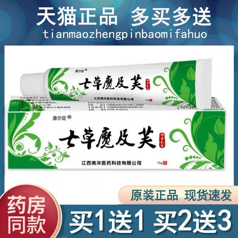 康尔促七草魔及芙抑菌乳膏皮肤外用草本软膏正品草斋魔吉肤15g