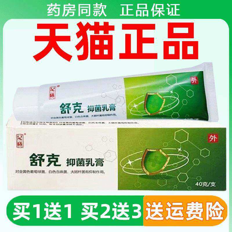 正宗足曦舒克抑菌乳膏40克/支藏域百草太诺清肤抑菌膏抗菌剂门店