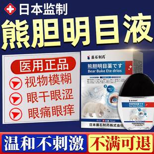 黄素熊胆明劳目滴眼液官方正REI品缓解视疲叶眼干涩酸痛睛视力模