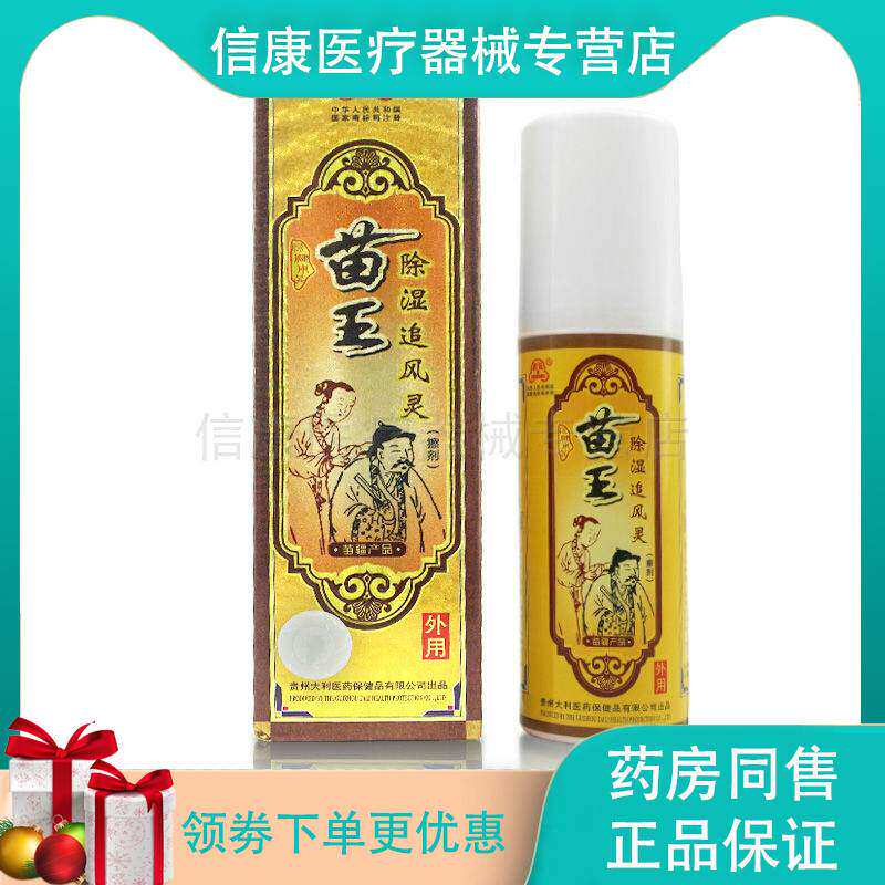 天猫正品 贵贡苗王除湿追风灵追风液喷剂180ml颈肩腰腿膝盖关节疼