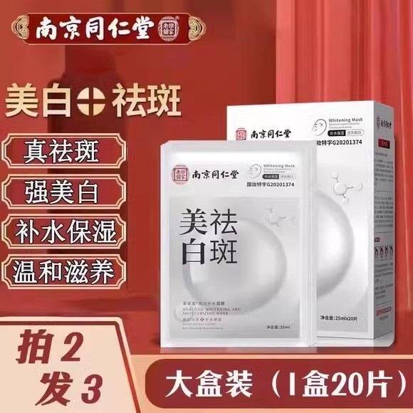 南京同仁堂美白祛斑面膜补水保湿提亮肤色去黄气暗沉冰膜官方正品