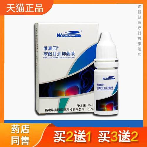 维真园 苯酚甘油滴耳液 石碳酸酚甘油 成人儿童正品
