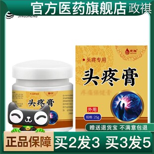 买二送一京胜头痛膏缓解头疼头痛目眩醒脑偏头痛脑清舒头痛膏官方