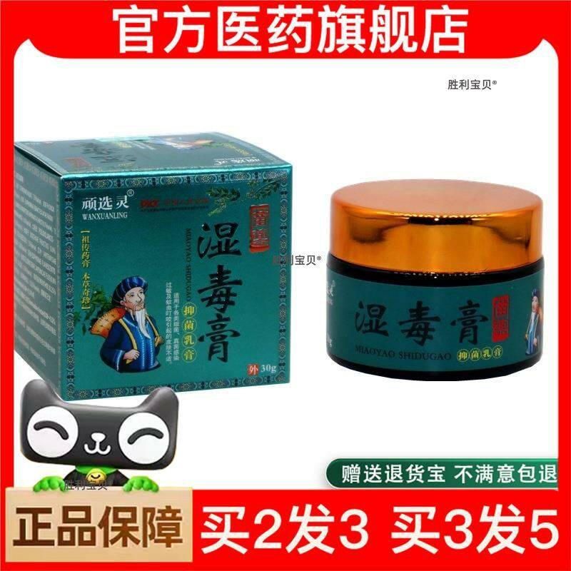 官方正品顽选灵湿毒膏止痒膏软膏正品皮肤瘙痒抑菌草本湿清膏外用