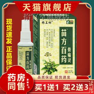 杨工坊苗方白药骨痛灵喷剂颈椎关节腰腿疼痛关节疼痛膝盖神器喷雾