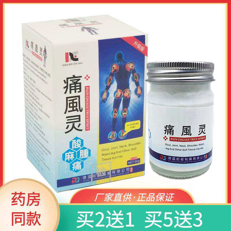 买2送1前卫痛風灵50g关节痛肿胀手指脚趾僵硬酸麻肿痛老牌