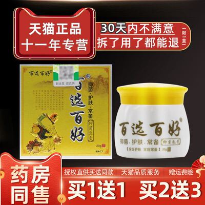 慧广百选百好草本抑菌乳膏汉草堂百选百好软膏皮肤痒外用止痒正品