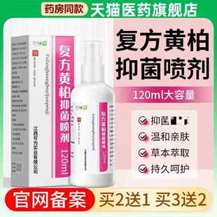 复方黄柏剂抑菌喷剂敷黄柏液涂官方旗舰店喷雾湿150XQIml洗非液