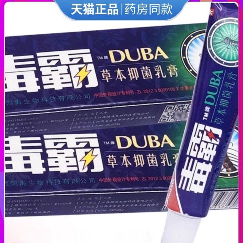 毒霸草本抑菌乳膏官方正品旗舰店止至尊皮肤瘙痒外用软膏独霸