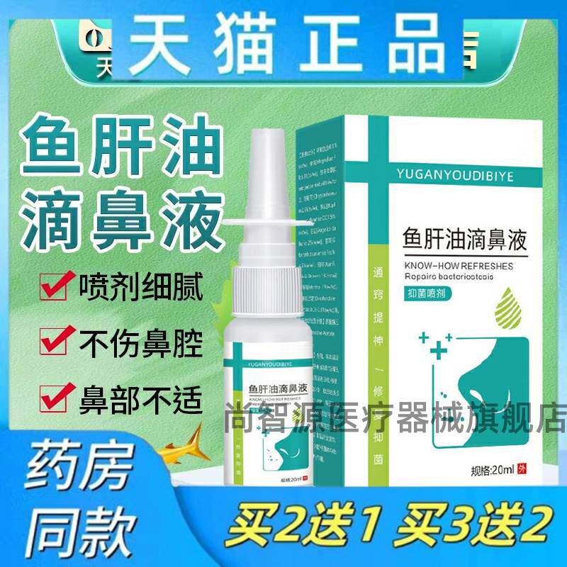 复方鱼肝油滴鼻液清喷剂成人儿童鼻部中老年抑菌喷雾剂正品20ml