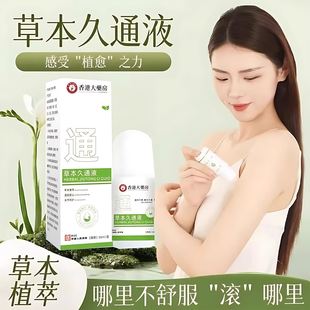 香港大药房草本久通液九通液夜温和舒缓清凉水润滚珠涂抹益舒缓