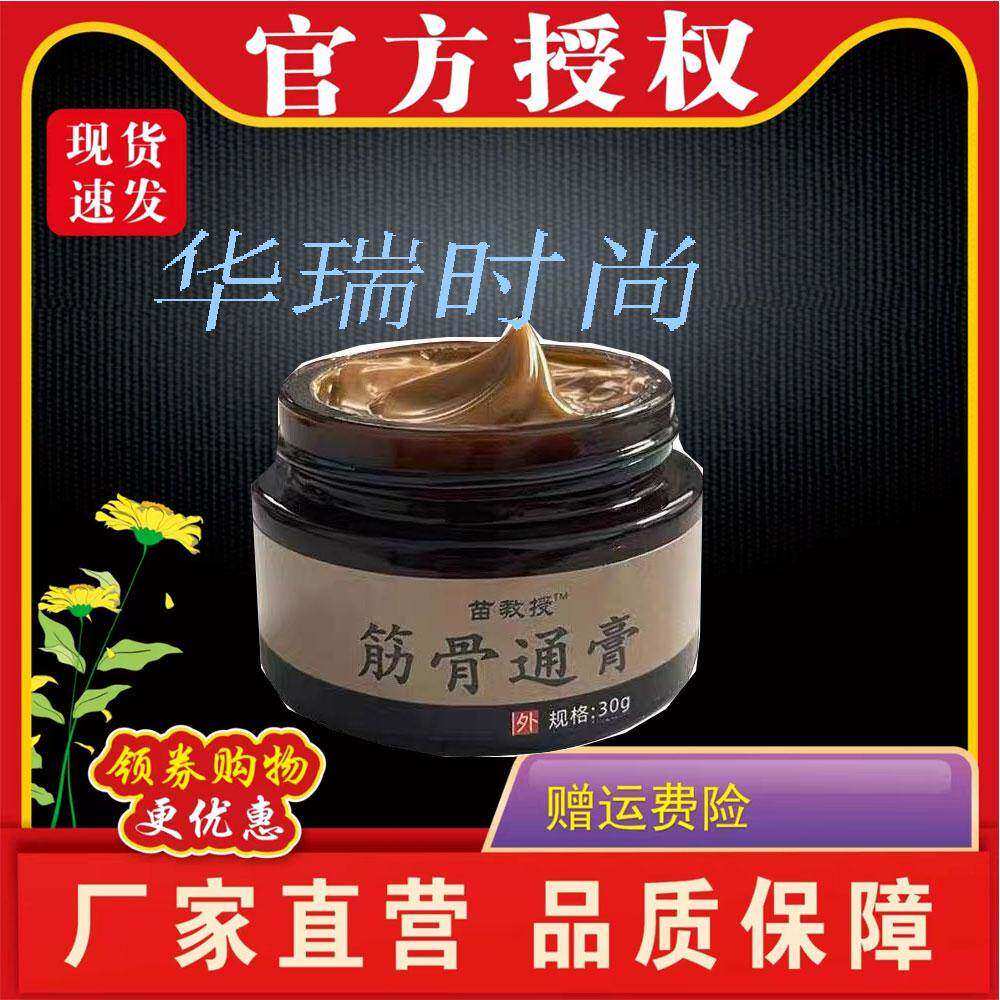 【原装正品】苗教授筋骨通膏30g老方子草本萃取颈肩腰腿外用