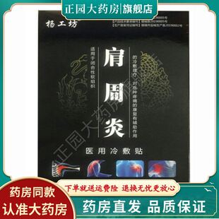 杨工坊肩周专用贴膏肩膀酸疼颈椎胳膊酸麻肿胀擡臂困难止t痛膏贴