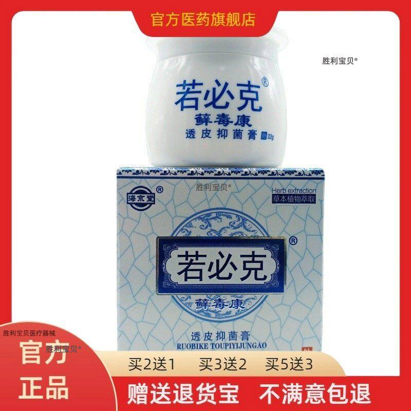 官方正品海京堂若必克藓毒康透皮抑膏22g/盒皮肤外用买2送1买3送2