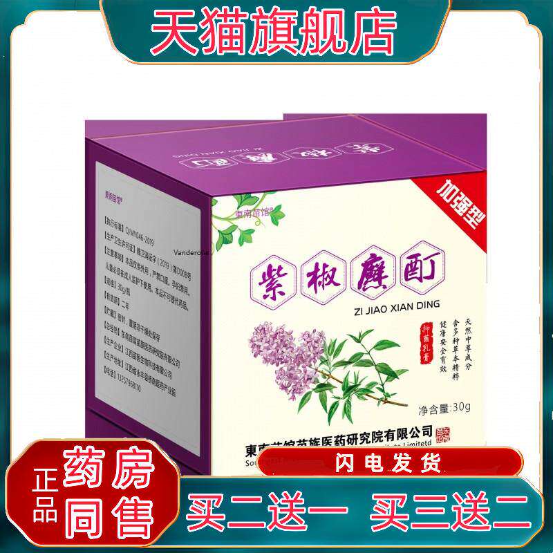 官方正品东南苗馆紫椒藓廯酊紫花地丁头牛皮廯癣藓鲜足体草本止痒