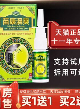 【正品买1送1】苗丰苗康濞爽抑菌喷剂20ml/盒苗康鼻爽草本鼻喷剂