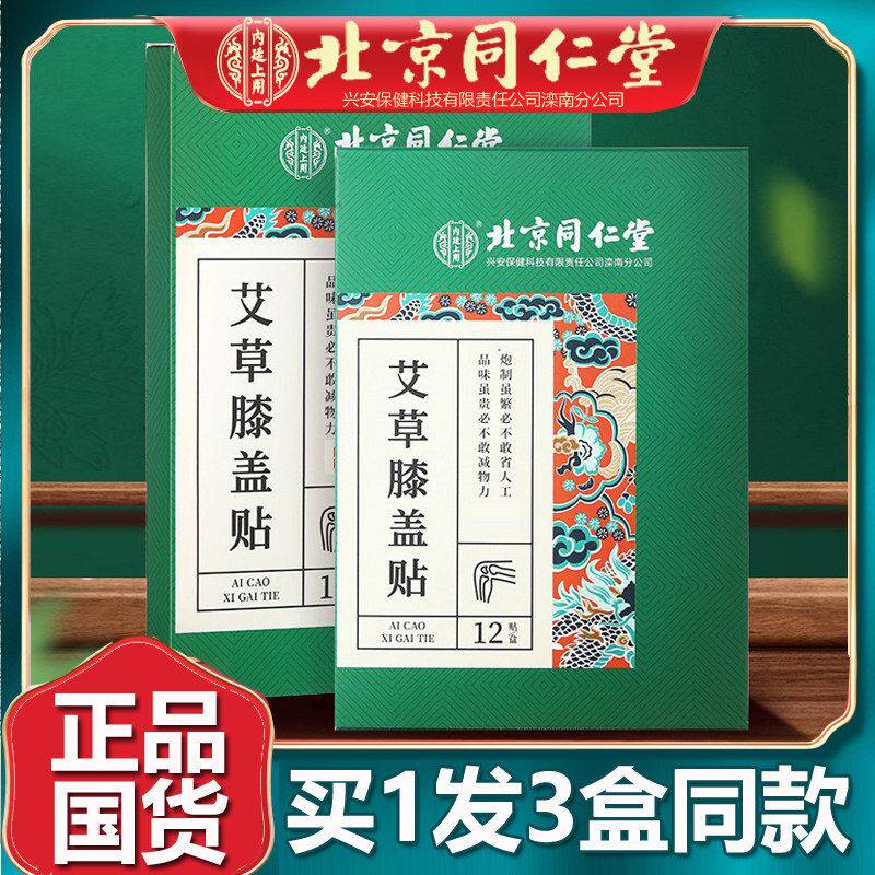 北京同仁艾草膝盖贴护膝关节贴艾叶艾灸贴火辣炙热运动正品堂3盒