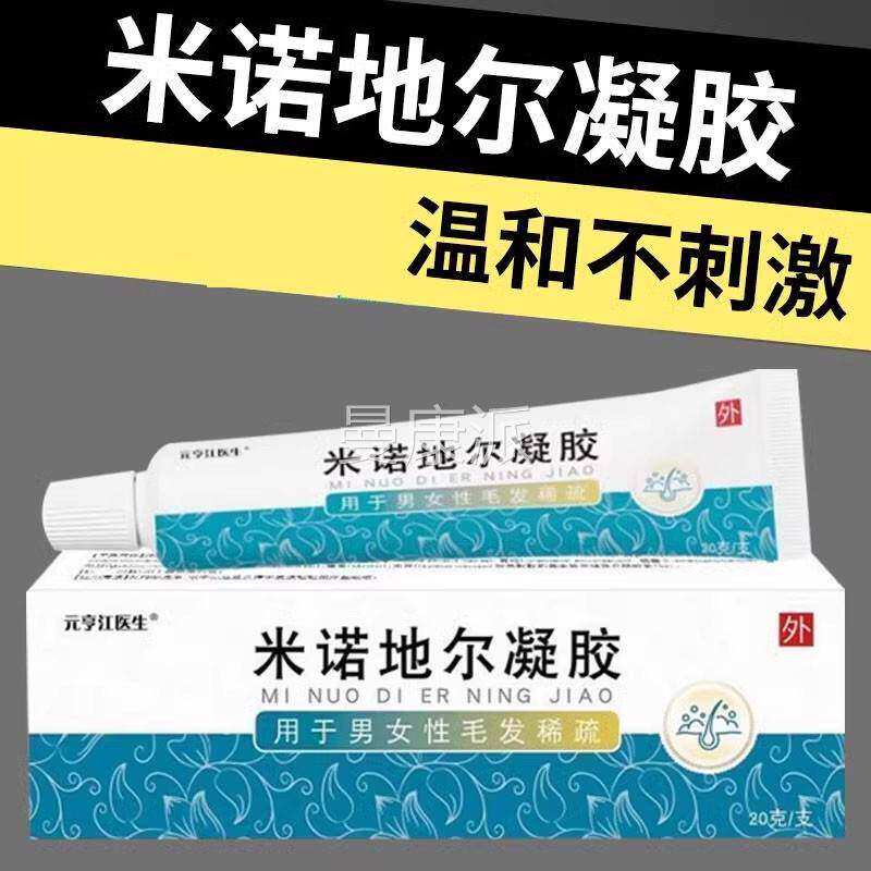 元亨江医米诺地房尔育液毛发官方生稀脱发掉疏发发际线高大XJN药