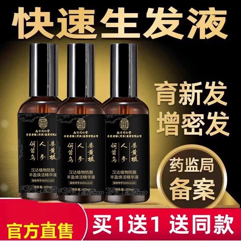 防脱育发液头皮滋养增发固发密发发际线营养快速生长喷雾生髪精华