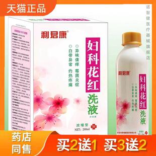 利君康妇科花红洗液冲洗器260ml妇科洗液浓缩型正品买二送一