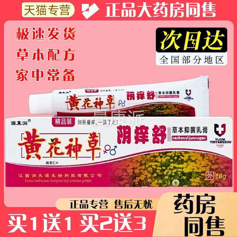1送1源莱润黄花神草阴舒草g本抑菌乳膏18男女通JHG用私护处理痒软