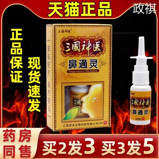 【买2发3】三国神医鼻通灵喷剂三国神医濞通灵抑菌液草本喷雾喷剂