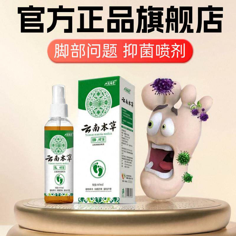 官方正品云南本草脚部汗水用抑菌脚丫汗泡脱脚皮温和60ml抑菌喷剂