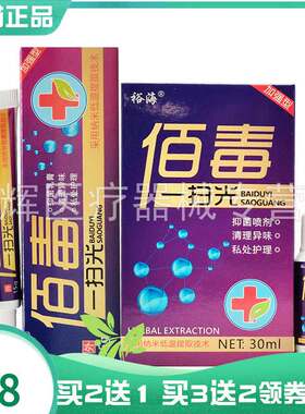 【买2送1/3送2】裕海佰毒一扫光乳膏15g 抑菌喷剂30ml