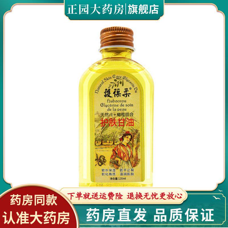 护葆柔 VE护肤甘油护葆柔维E橄榄油保湿保湿120ml