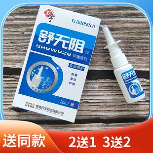 舒无阻喷剂官方正品舒无阻牌抑HYJ宇菌喷剂 20m l/ 盒陕西石药业