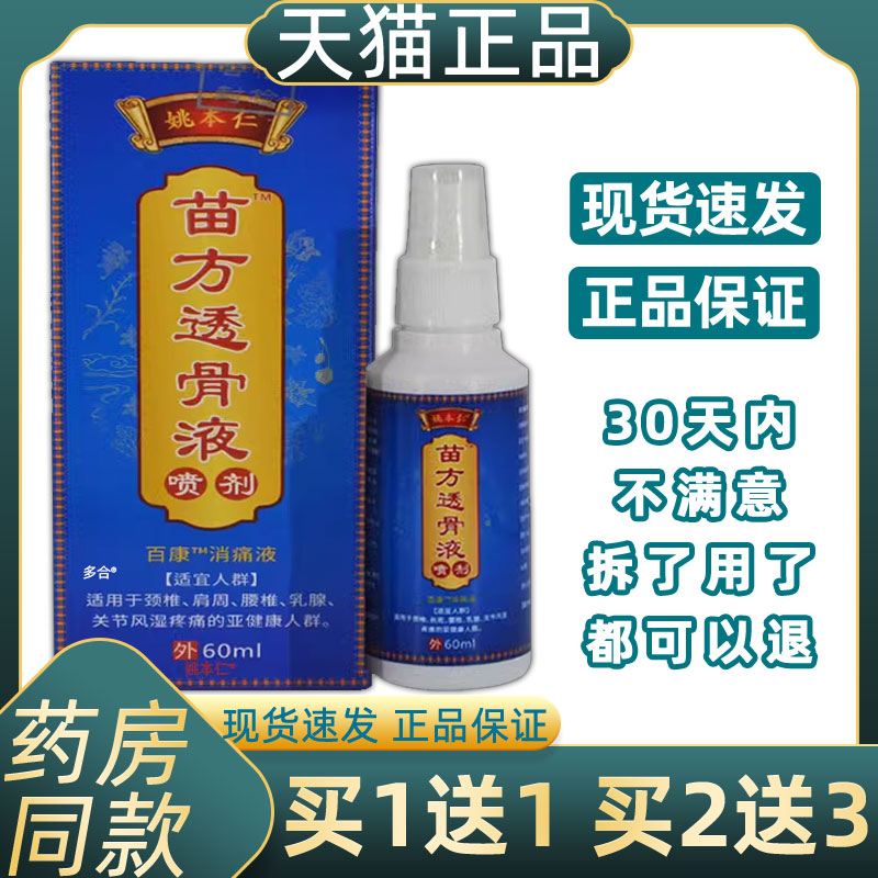 【正品1送1】姚本仁苗方透骨液喷剂60ml/瓶外用草本护理舒缓喷雾4