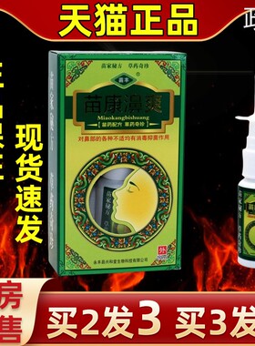 【买 3发5】苗丰苗康鼻爽喷剂苗康濞爽草本抑菌鼻喷剂喷雾喷剂20m