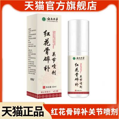 红花碎补关喷剂云南本骨草止正品缓解肩颈腿膝手RGJ肘痛草腰节本