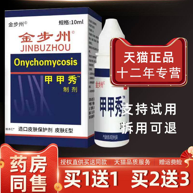 【1送1】金步州洲甲甲秀制剂10ml/瓶外用草本护理灰甲净甲立康液