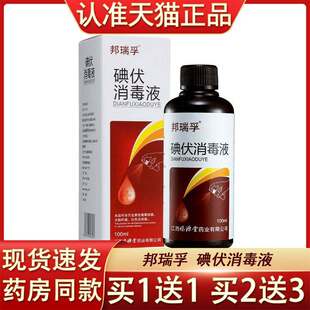 正宗邦瑞孚碘伏消毒液100ml 伤口皮肤清洁消毒小瓶便携杀菌喷剂