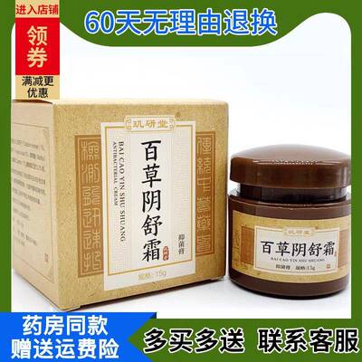 品玑妍XRH百草阴舒霜原百草霜私处可搭男女抑膏1菌堂正5g