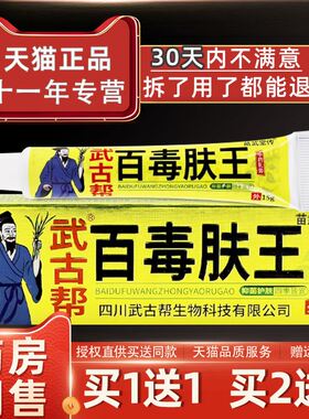 【正品1送1】武古帮百毒肤王草本乳膏15g/支皮肤外用抑菌护理软膏