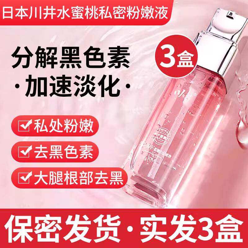 私密褪黑素私处粉嫩去黑色素女性乳晕腋下大腿内侧美白专用日本膜