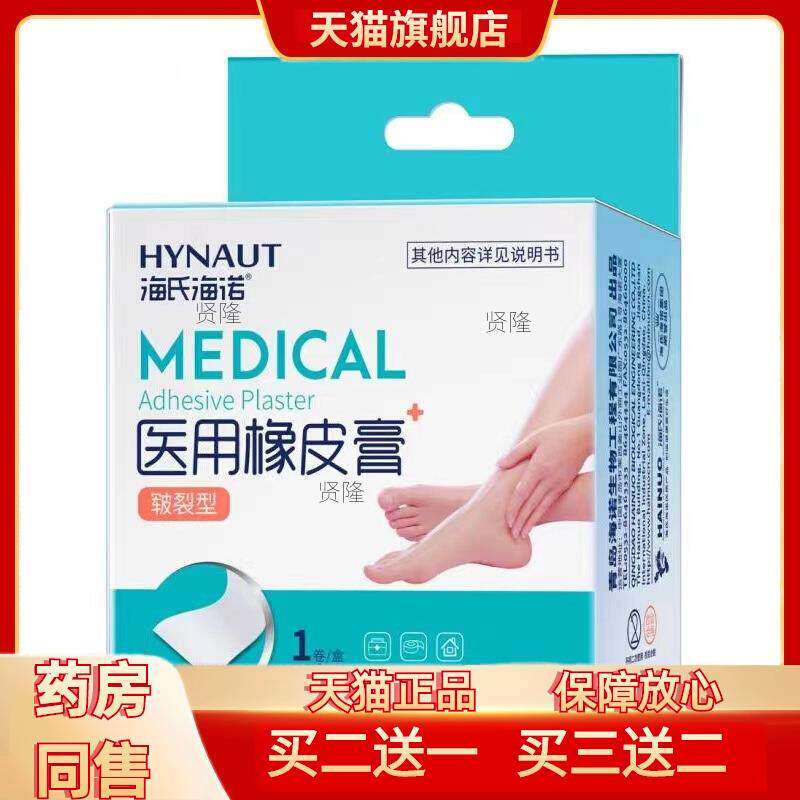 海氏海诺医用手足皲裂橡皮膏脚跟干裂胶布贴愈裂贴膏防裂透气胶贴