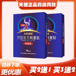 九叶苗祖医用冷敷贴腰椎颈椎腰疼关节10贴颈肩腰腿关节贴