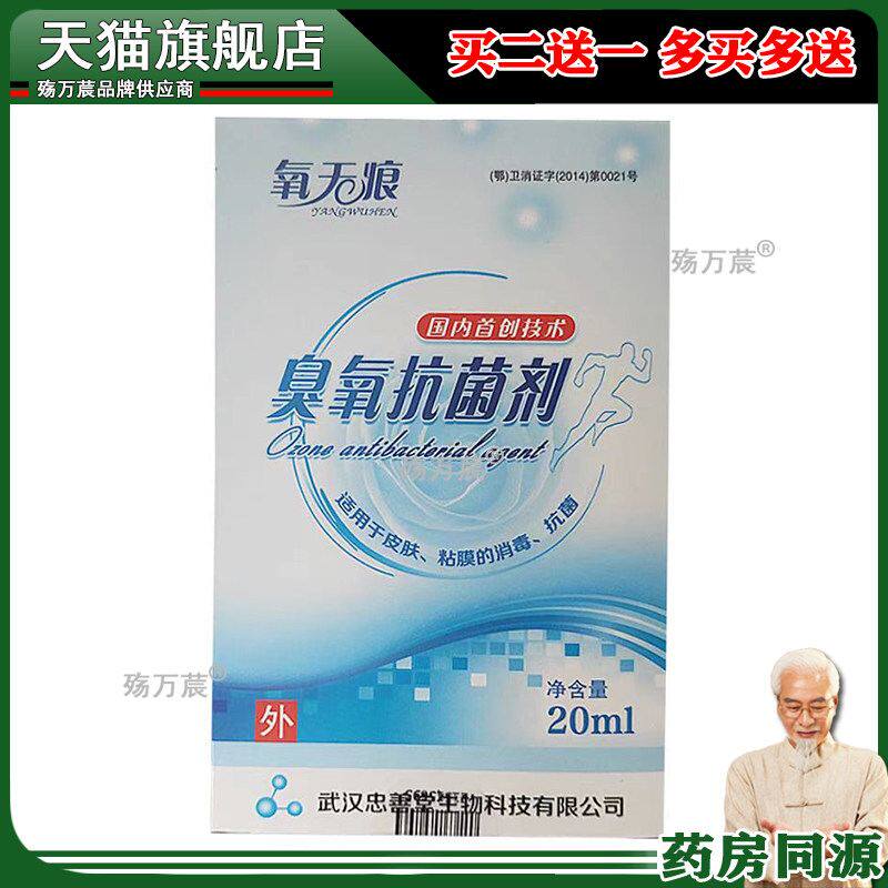 正品氧无痕臭氧抑菌液氧化油抑菌液20ml/盒