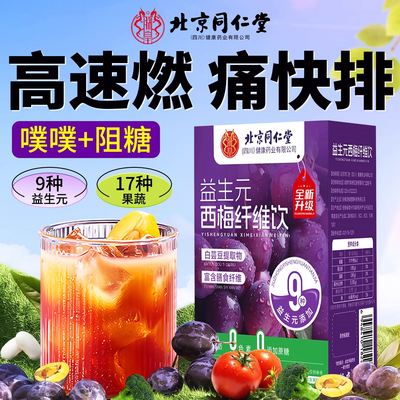 北京同仁堂益生元西梅纤维饮酵素果冻噗噗顺畅宿便堆积膳食纤维