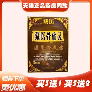 正品藏医骨痛灵冷敷贴(买3送1/买5送2)腰间盘突出肩周骨刺风湿