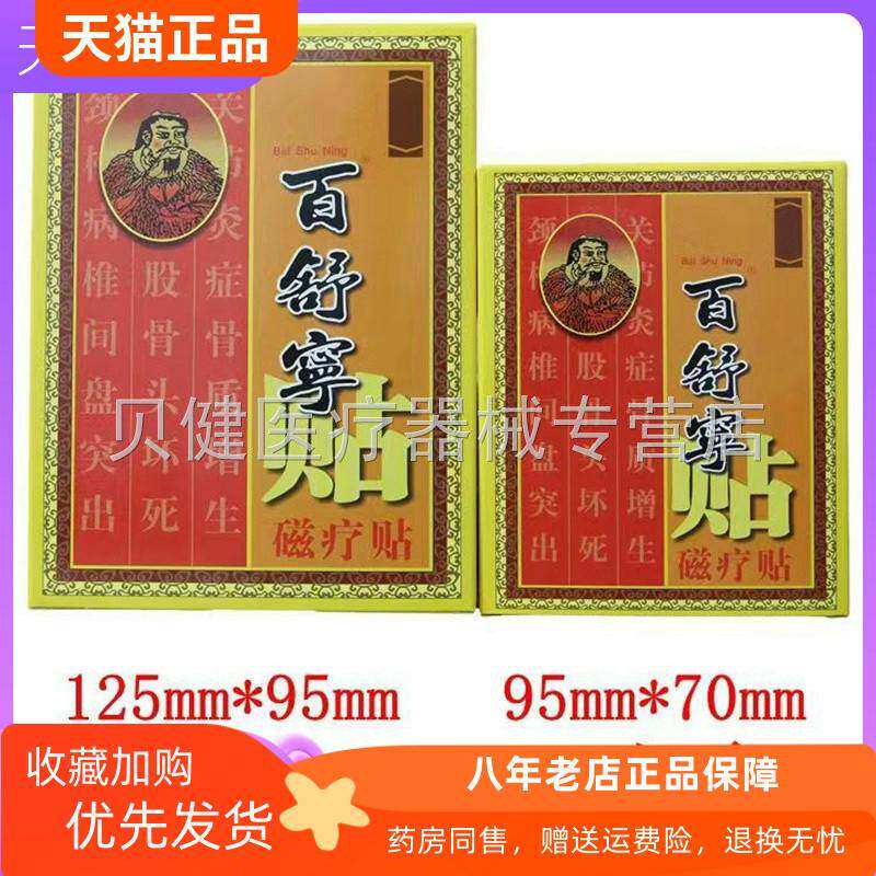 【天猫正品】新包装科舒兴磁疗贴6贴/盒小贴95*70原百舒宁贴磁疗