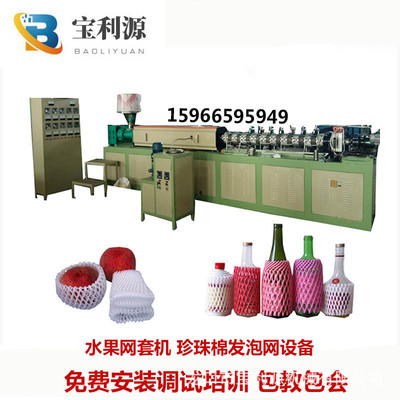 全自动发泡网设备 珍珠棉网袋机 泡沫水果网套设备 15966595949