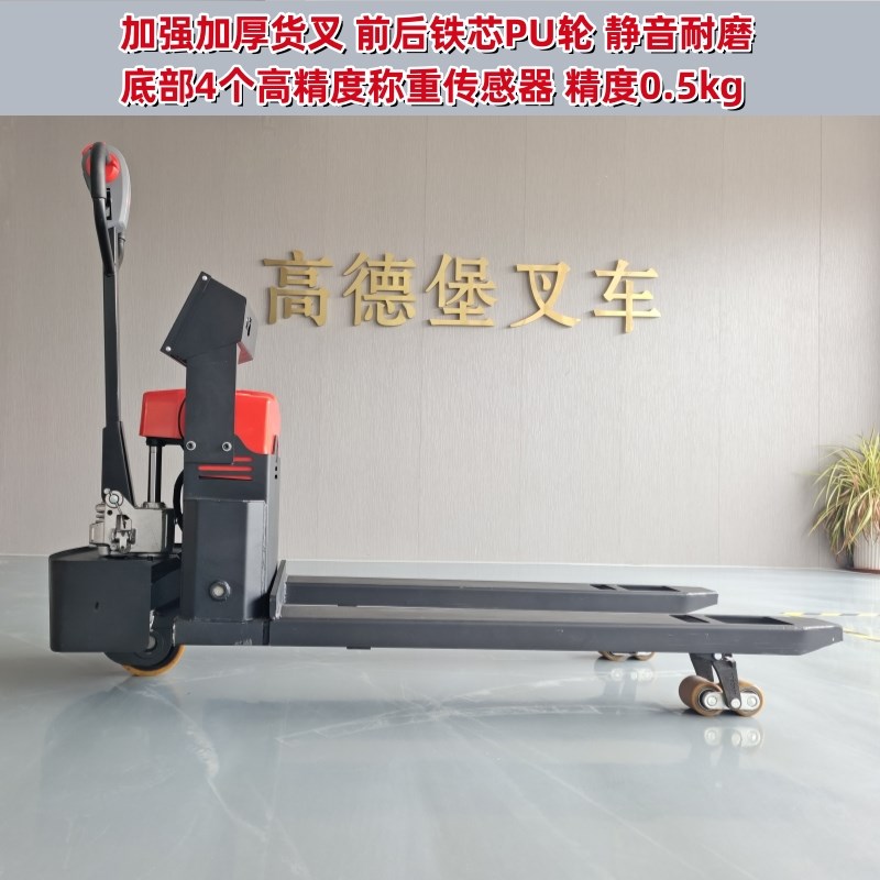 高德堡电动叉车秤电子称搬运车自动升降装卸手动地牛地磅称重叉车