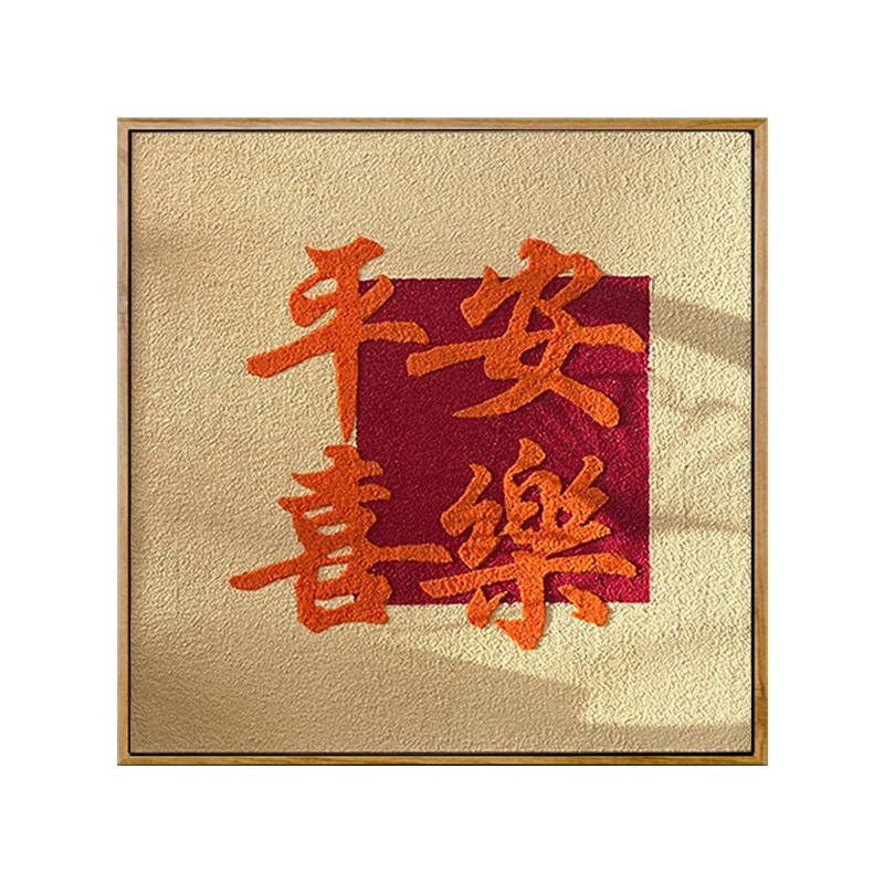 新款平安喜乐石英砂立体丙烯肌理画diy手绘填色画新年寓意装饰画图片