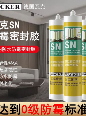 德国瓦克0级防霉SN玻璃胶防水密封胶厨房卫生间全屋通用中性硅胶