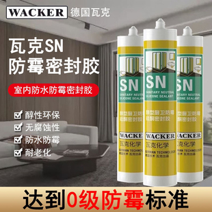 德国瓦克0级防霉SN玻璃胶防水密封胶厨房卫生间全屋通用中性硅胶